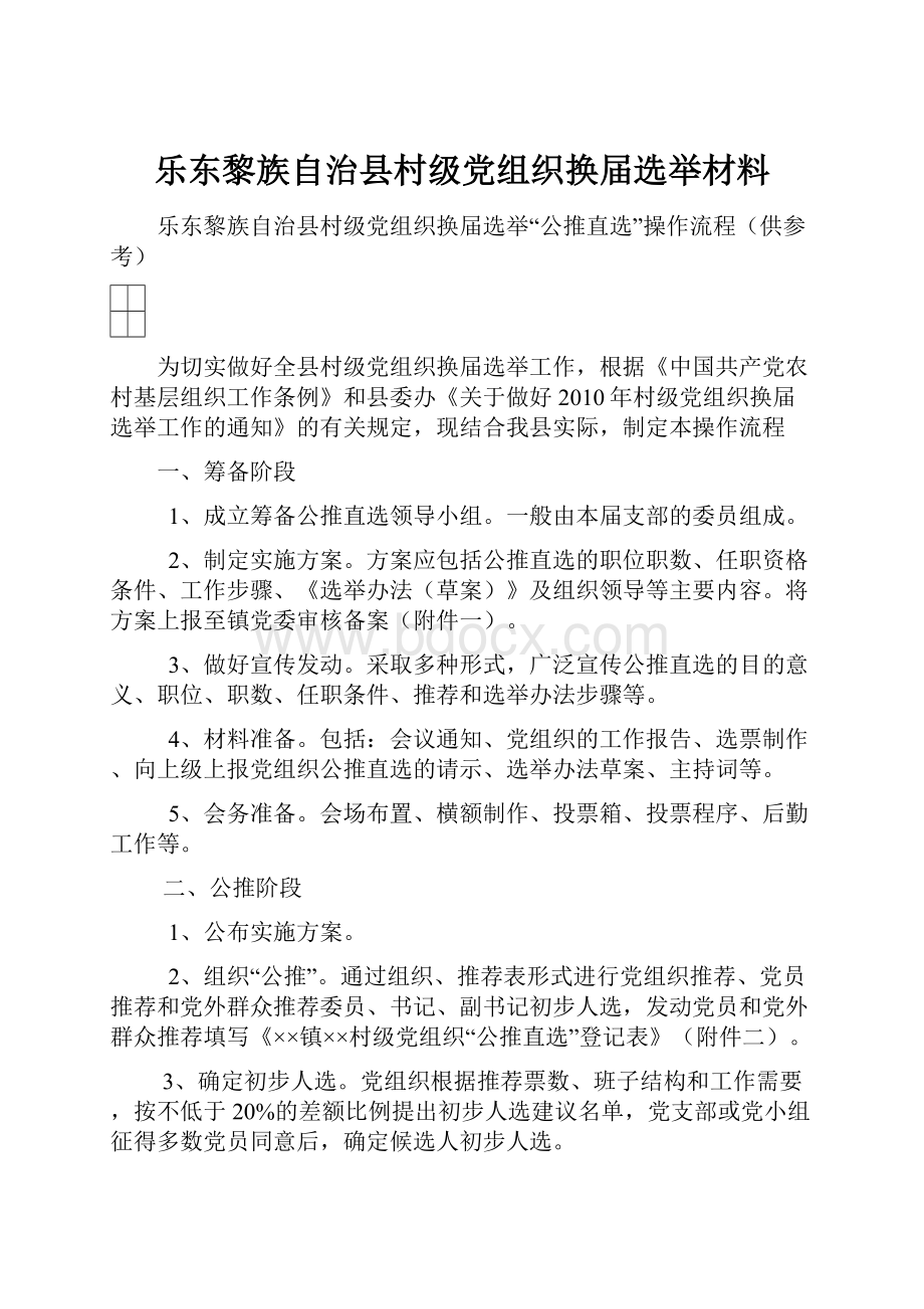 乐东黎族自治县村级党组织换届选举材料.docx_第1页