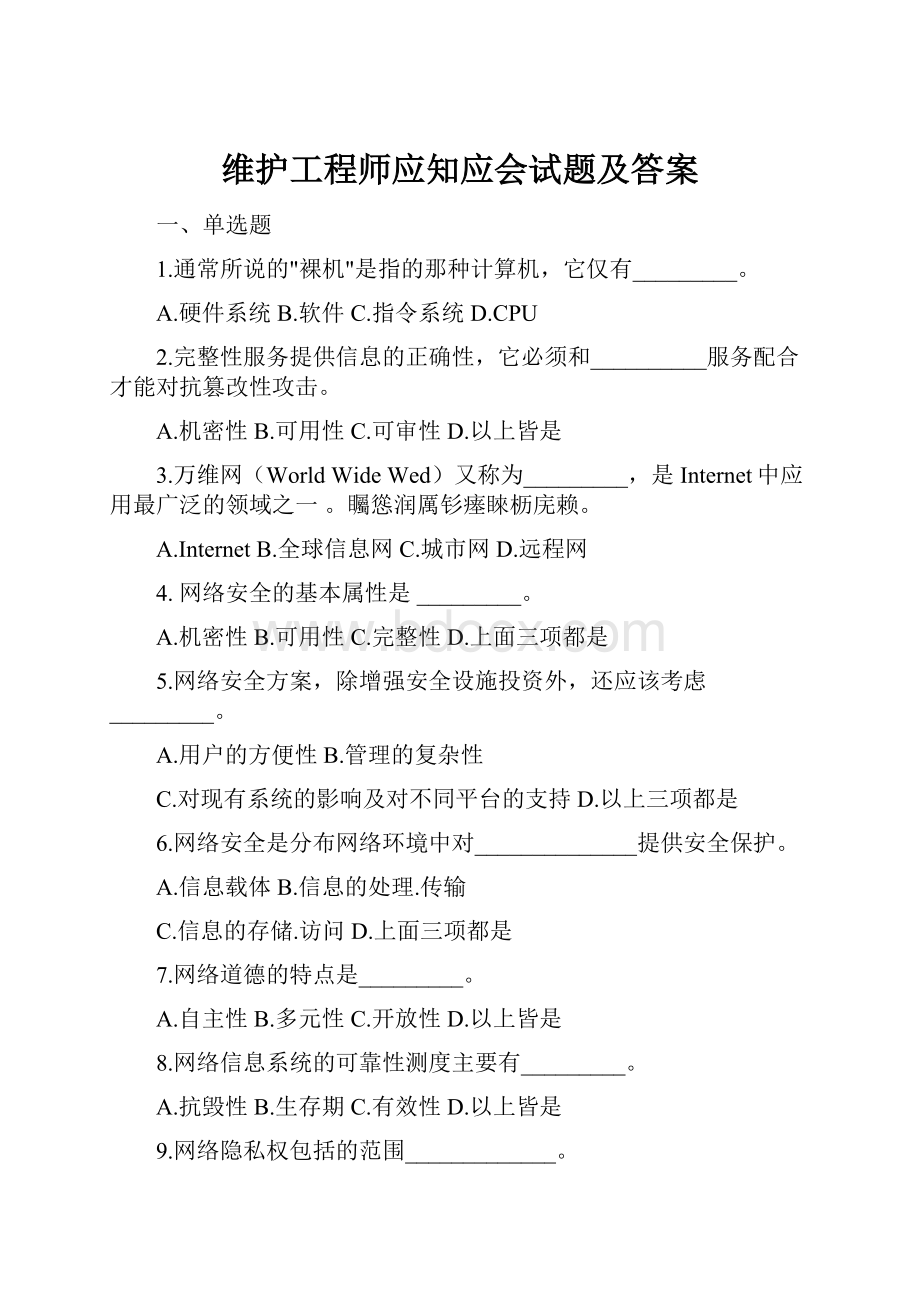 维护工程师应知应会试题及答案.docx_第1页