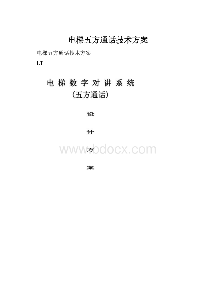 电梯五方通话技术方案.docx_第1页