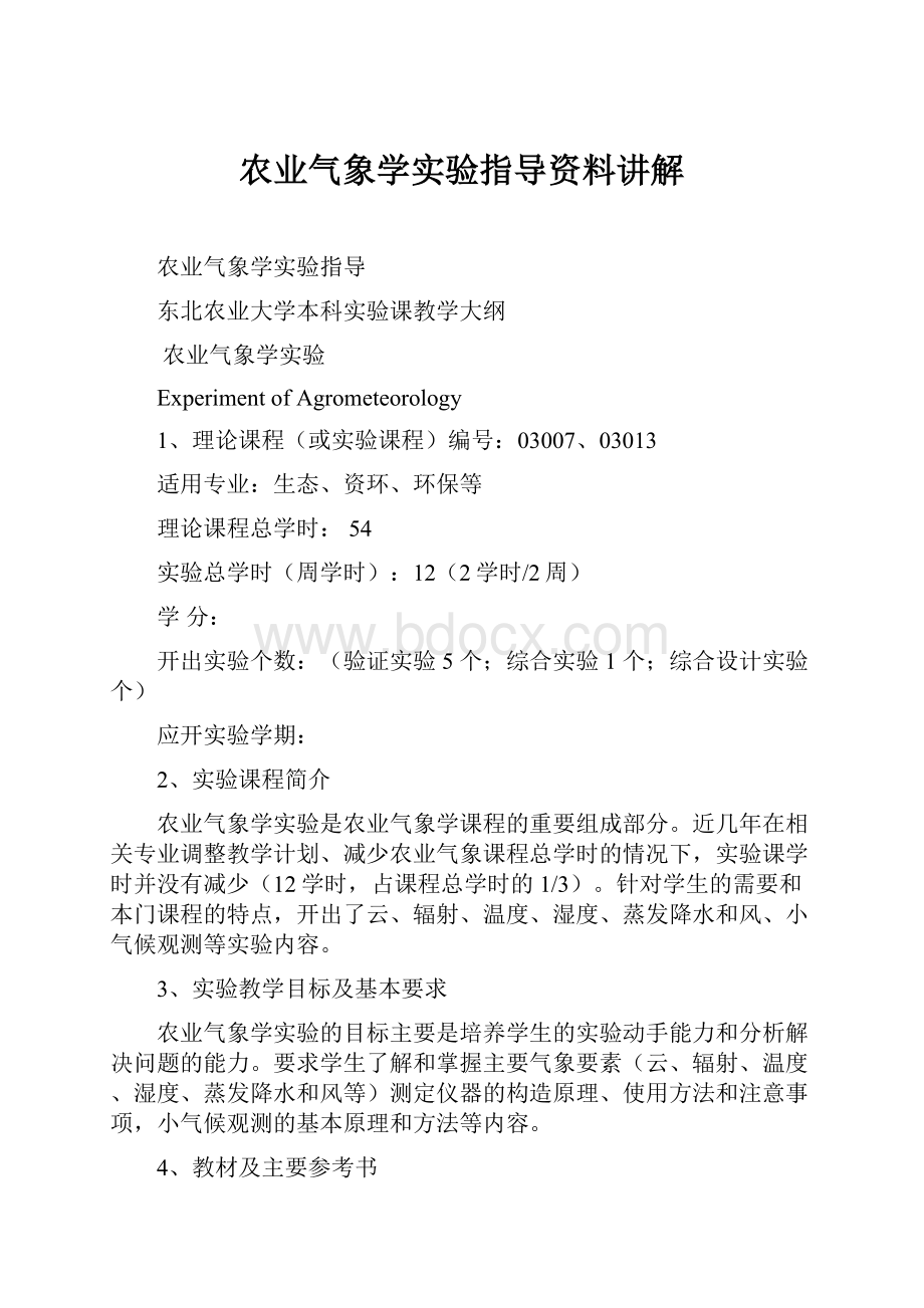 农业气象学实验指导资料讲解.docx_第1页