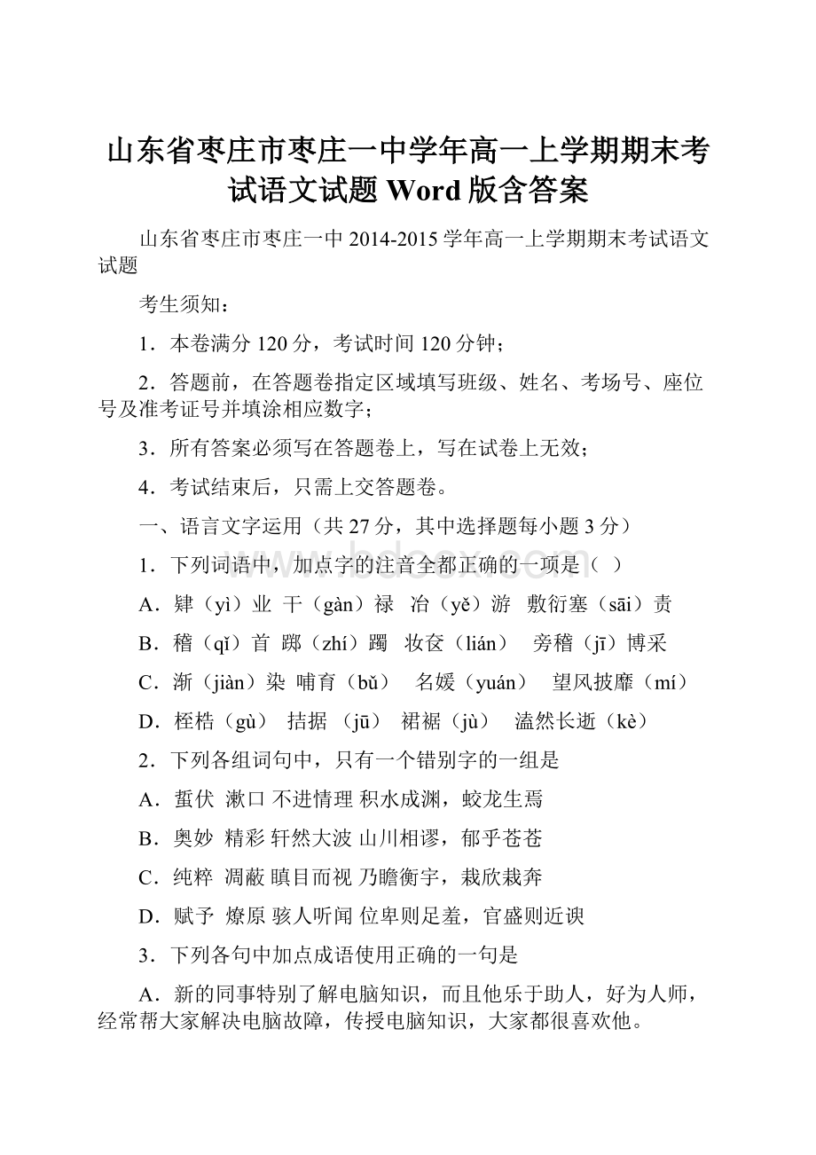 山东省枣庄市枣庄一中学年高一上学期期末考试语文试题 Word版含答案.docx_第1页