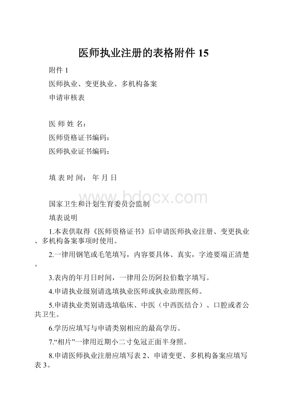 医师执业注册的表格附件15.docx