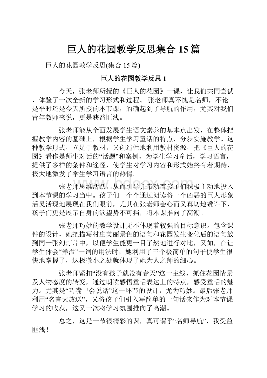 巨人的花园教学反思集合15篇.docx_第1页