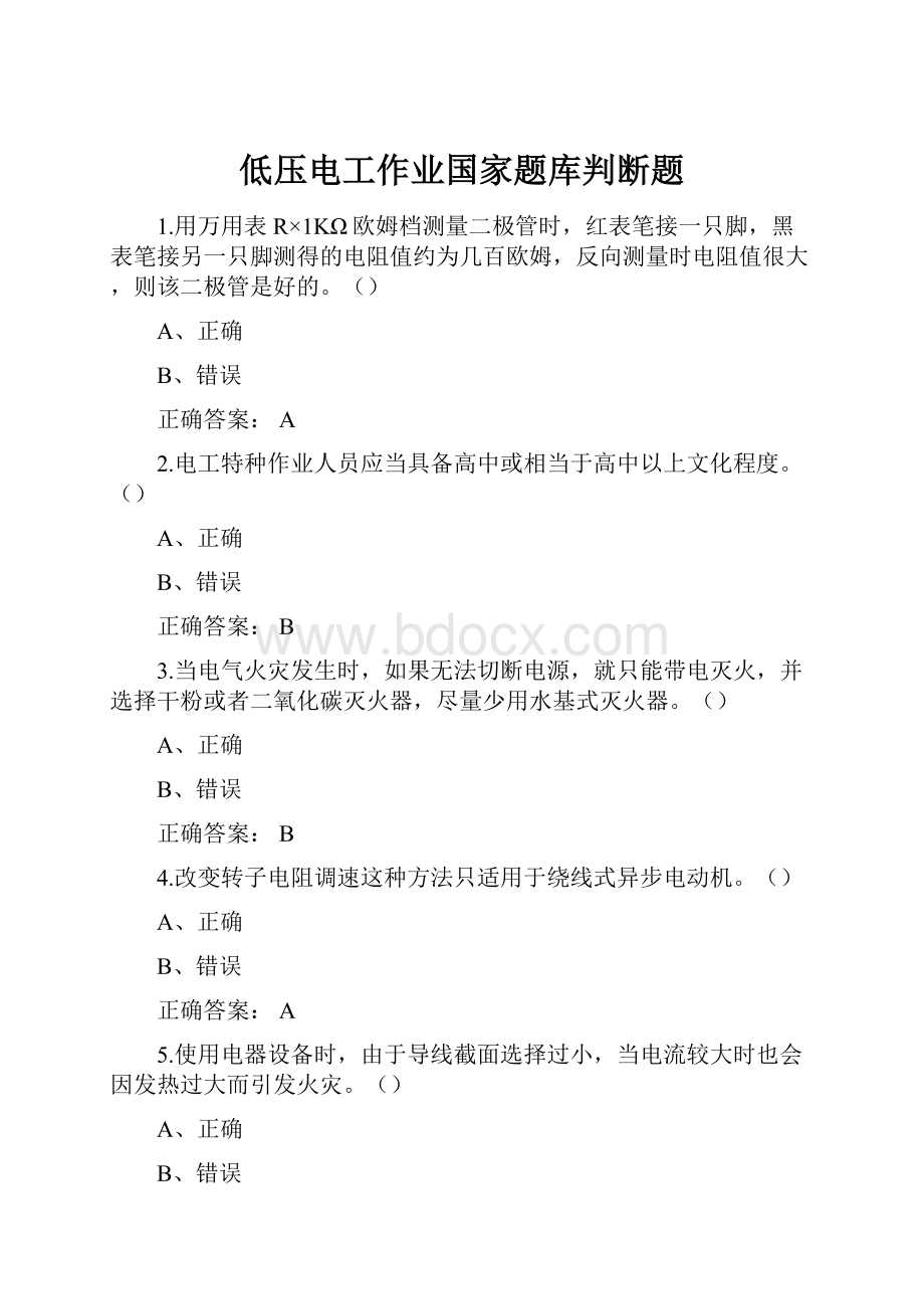 低压电工作业国家题库判断题.docx_第1页