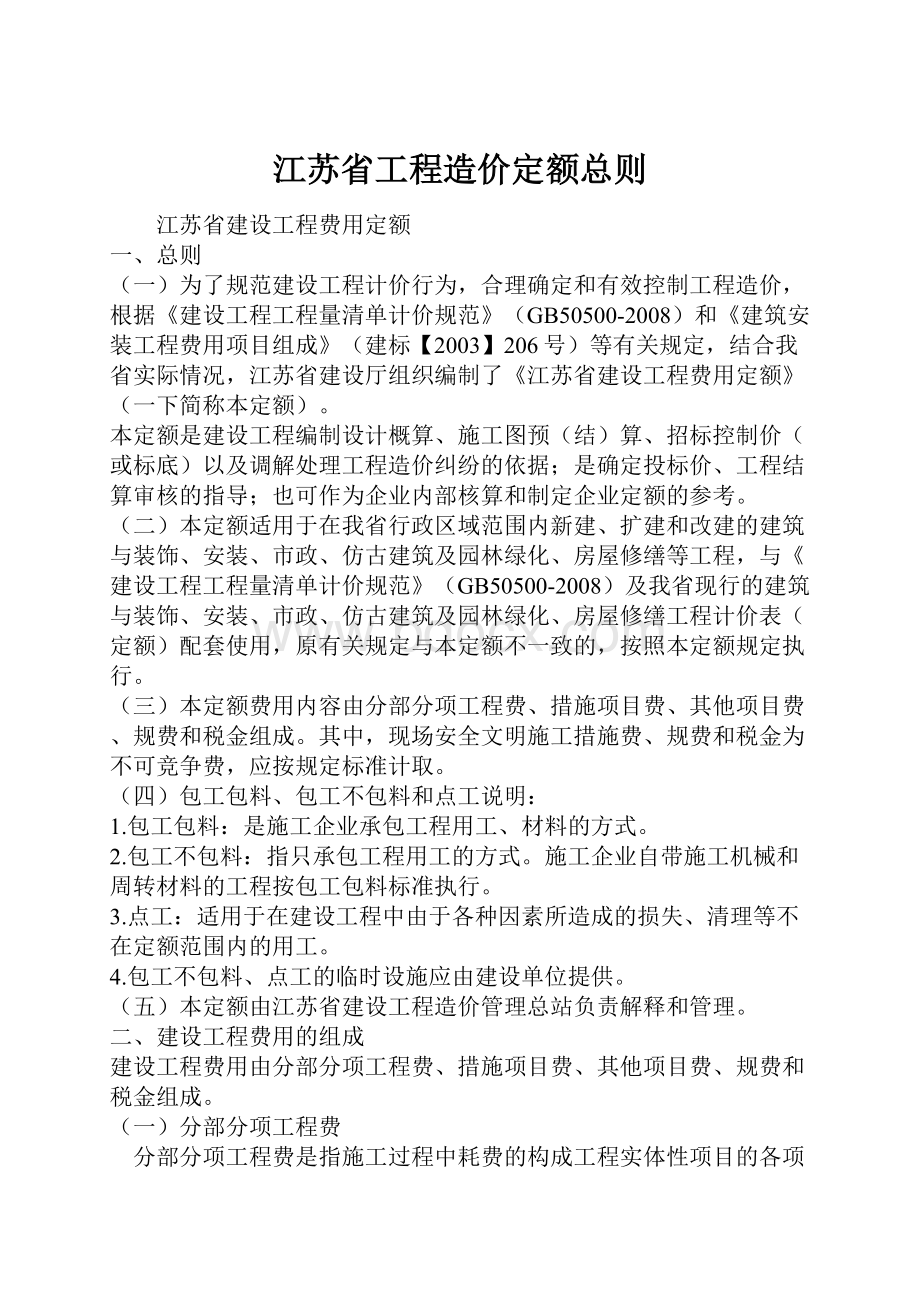 江苏省工程造价定额总则.docx_第1页