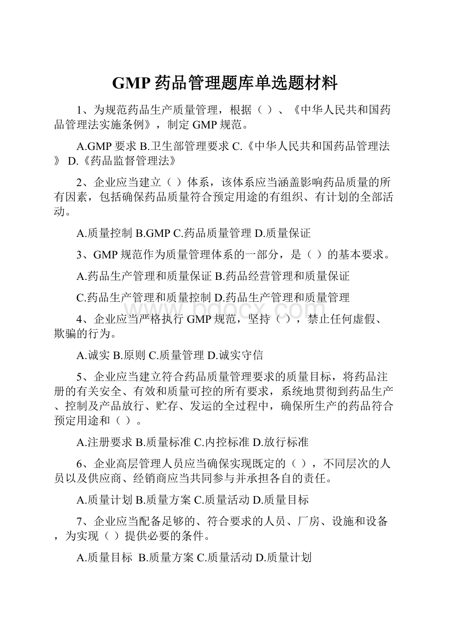 GMP药品管理题库单选题材料.docx_第1页