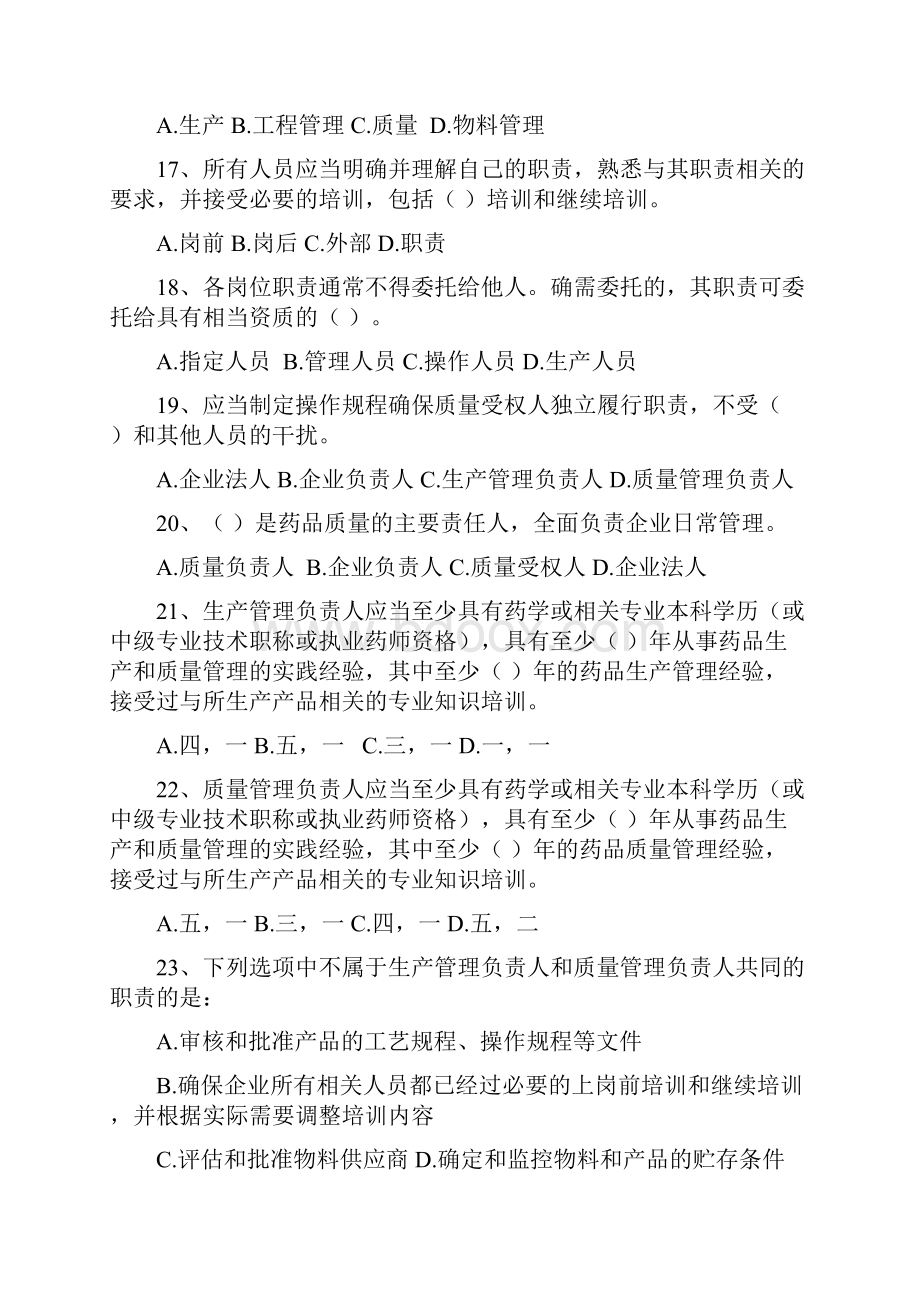 GMP药品管理题库单选题材料.docx_第3页