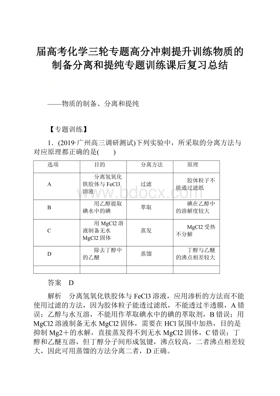 届高考化学三轮专题高分冲刺提升训练物质的制备分离和提纯专题训练课后复习总结.docx