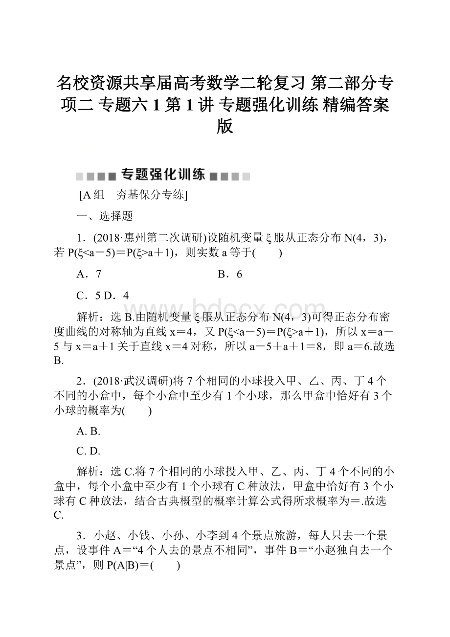 名校资源共享届高考数学二轮复习 第二部分专项二 专题六 1 第1讲 专题强化训练 精编答案版.docx