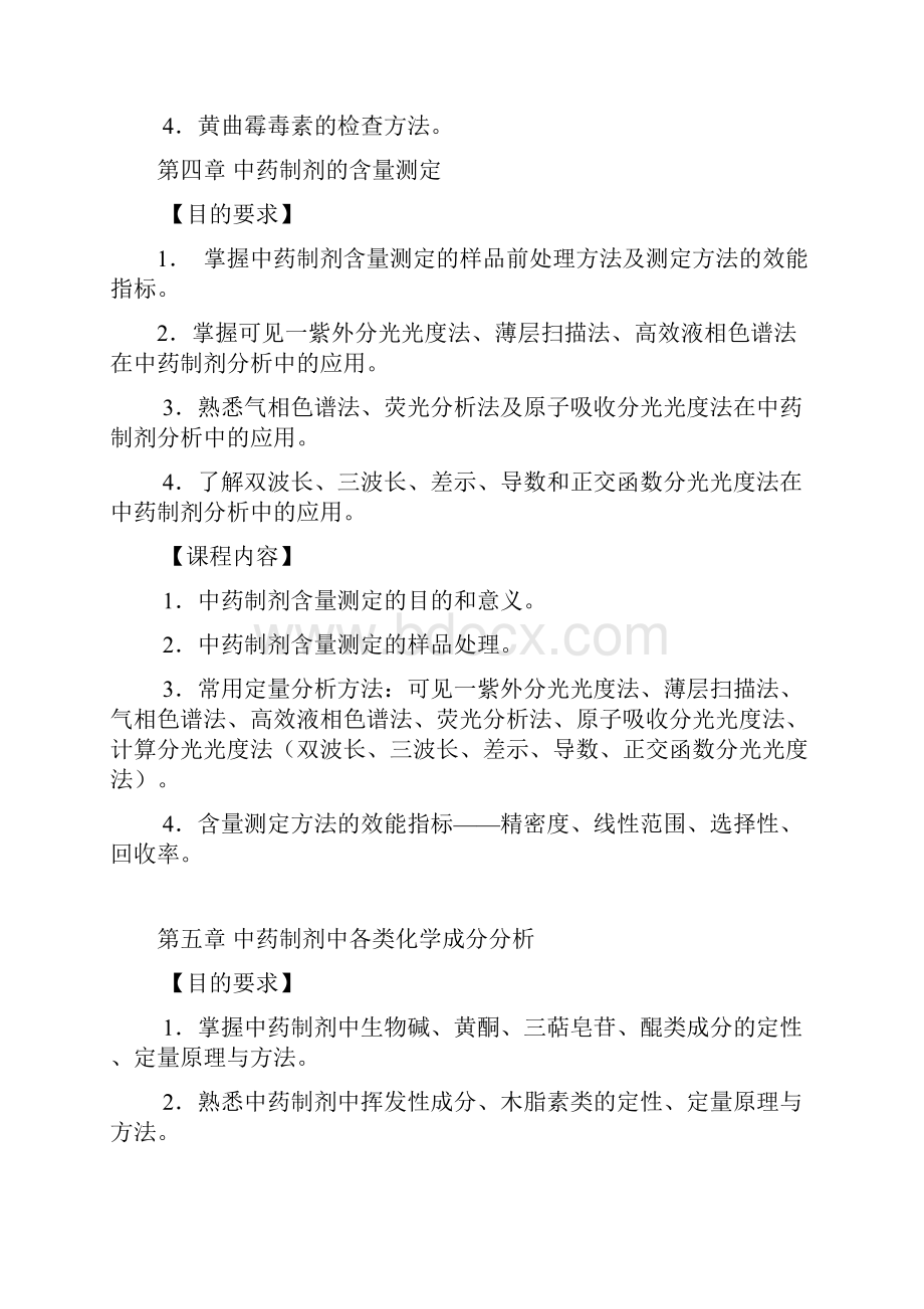 自考中药学本科《中药制剂分析》考试大纲.docx_第3页