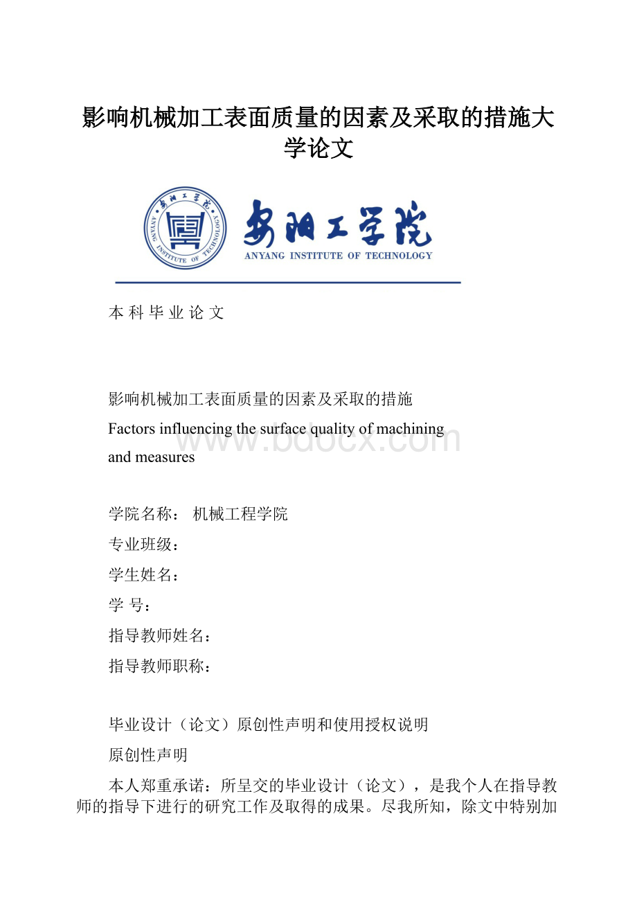 影响机械加工表面质量的因素及采取的措施大学论文.docx