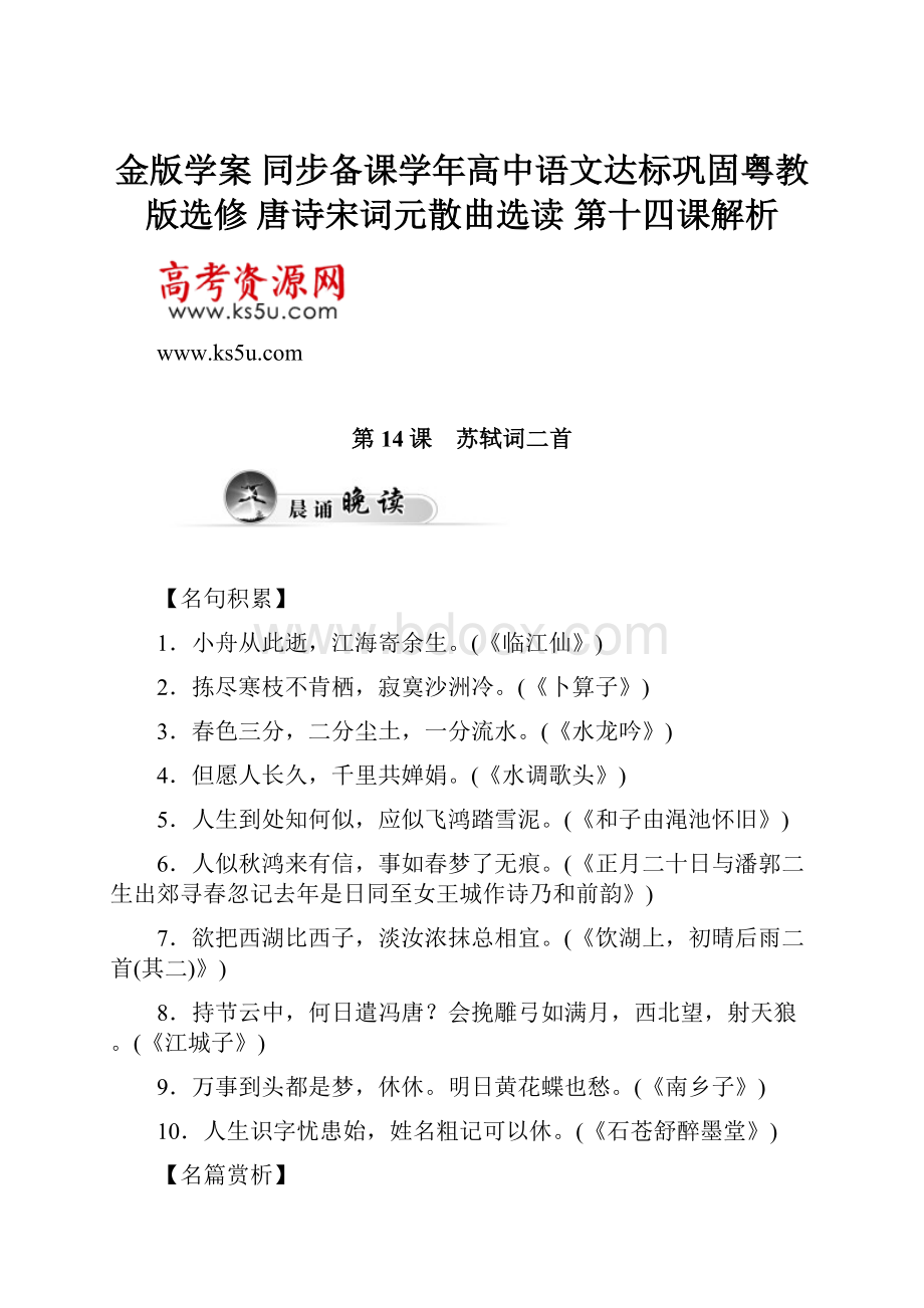 金版学案 同步备课学年高中语文达标巩固粤教版选修 唐诗宋词元散曲选读 第十四课解析.docx