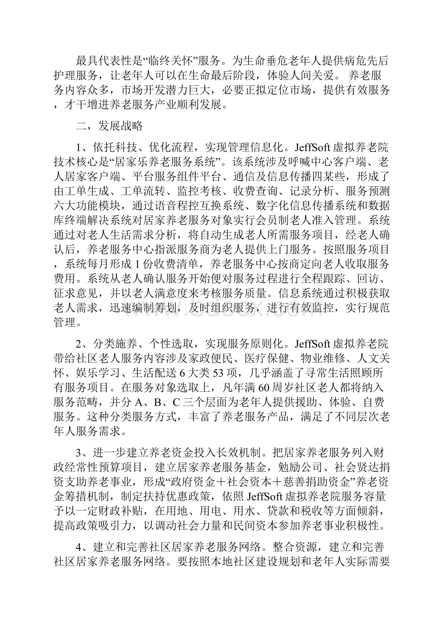 虚拟养老院平台专项策划书.docx_第3页