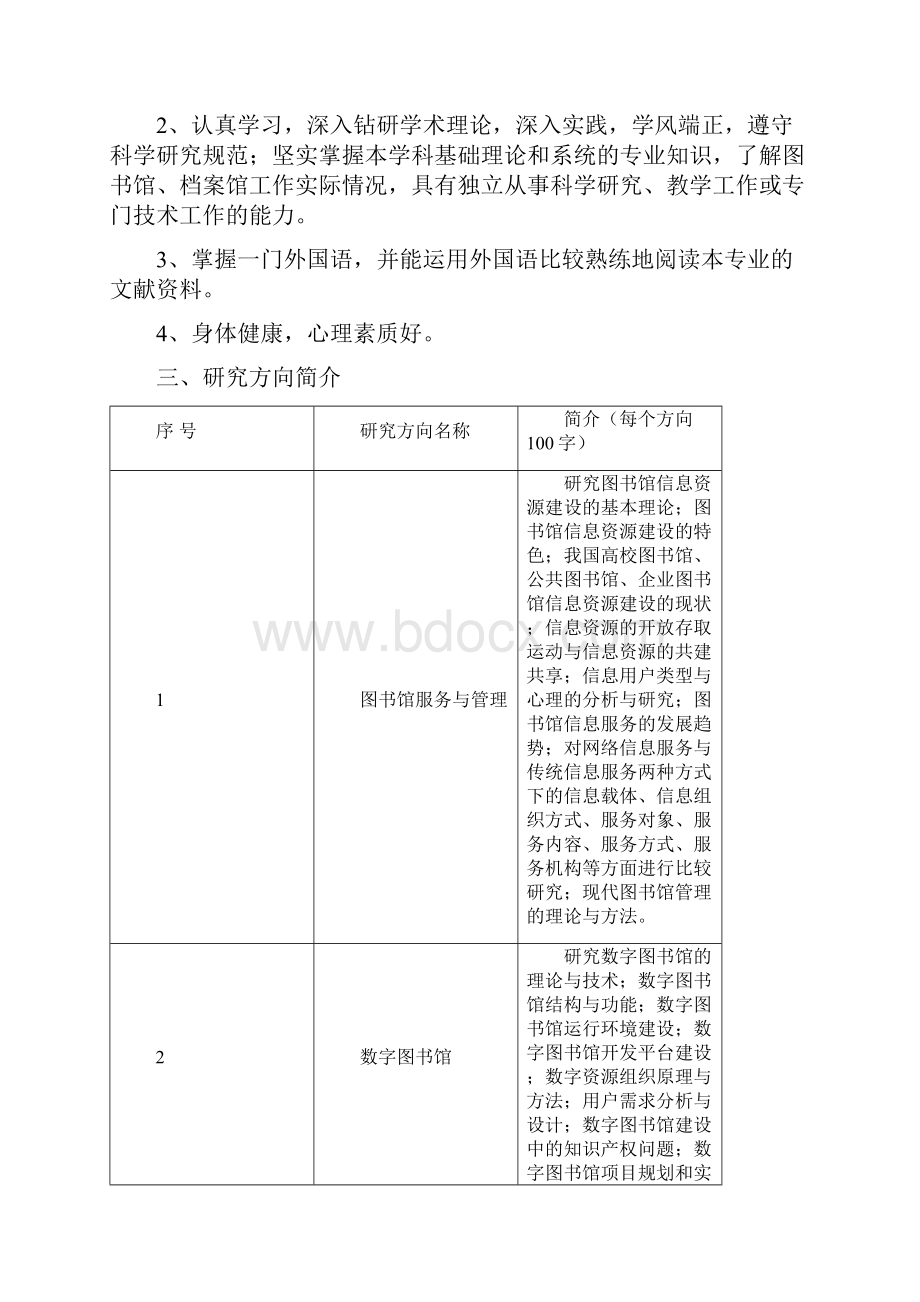 图书馆学专业硕士研究生培养方案.docx_第2页