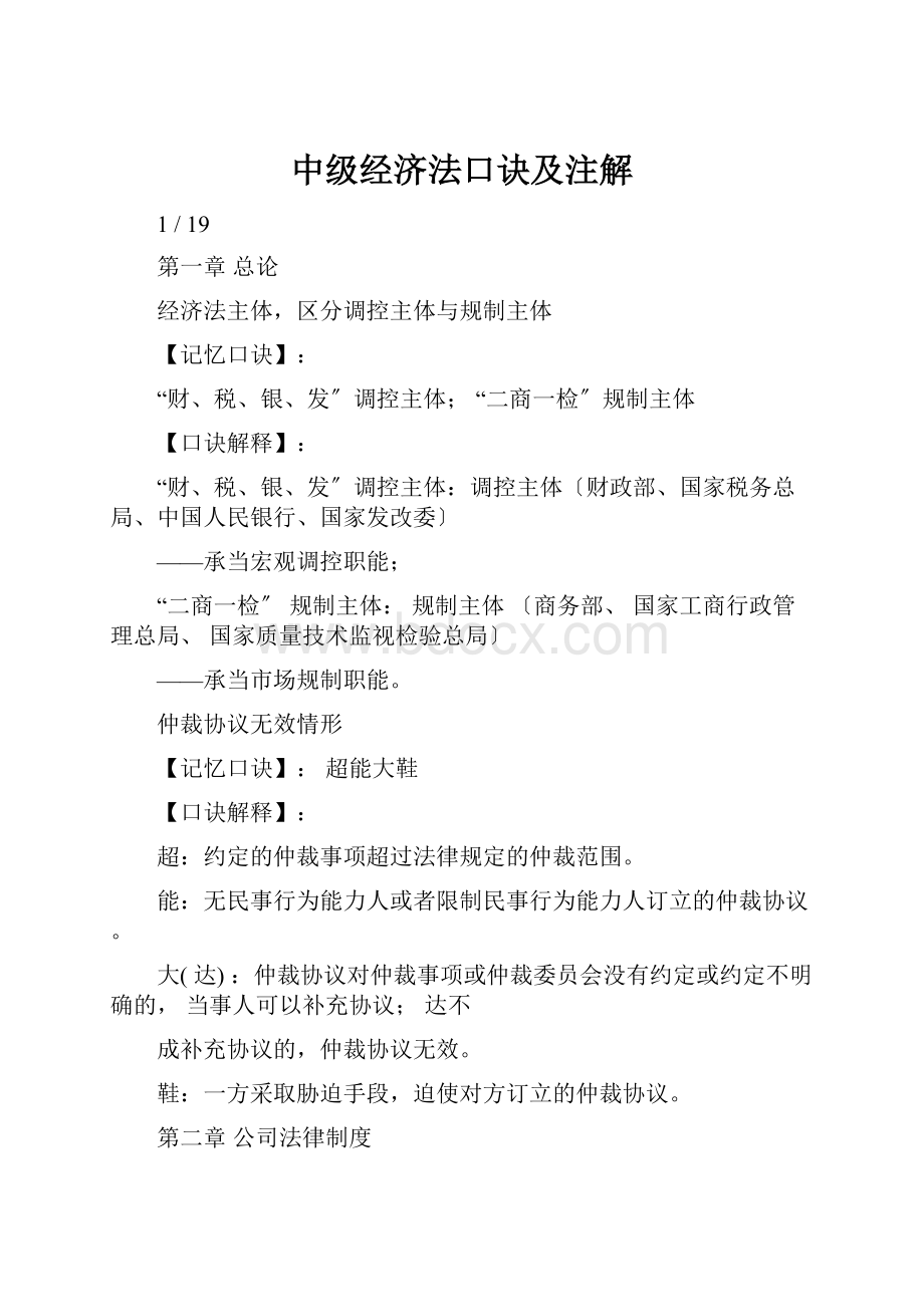 中级经济法口诀及注解.docx_第1页