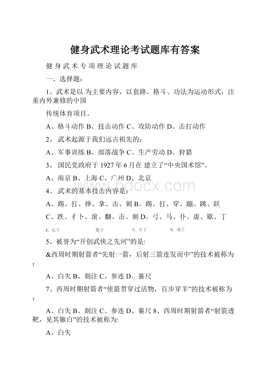 健身武术理论考试题库有答案.docx