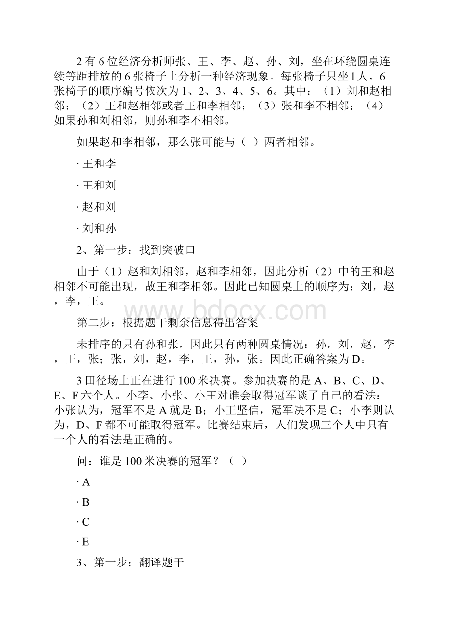 MBA联考逻辑判断排列组合专项训练30题.docx_第2页