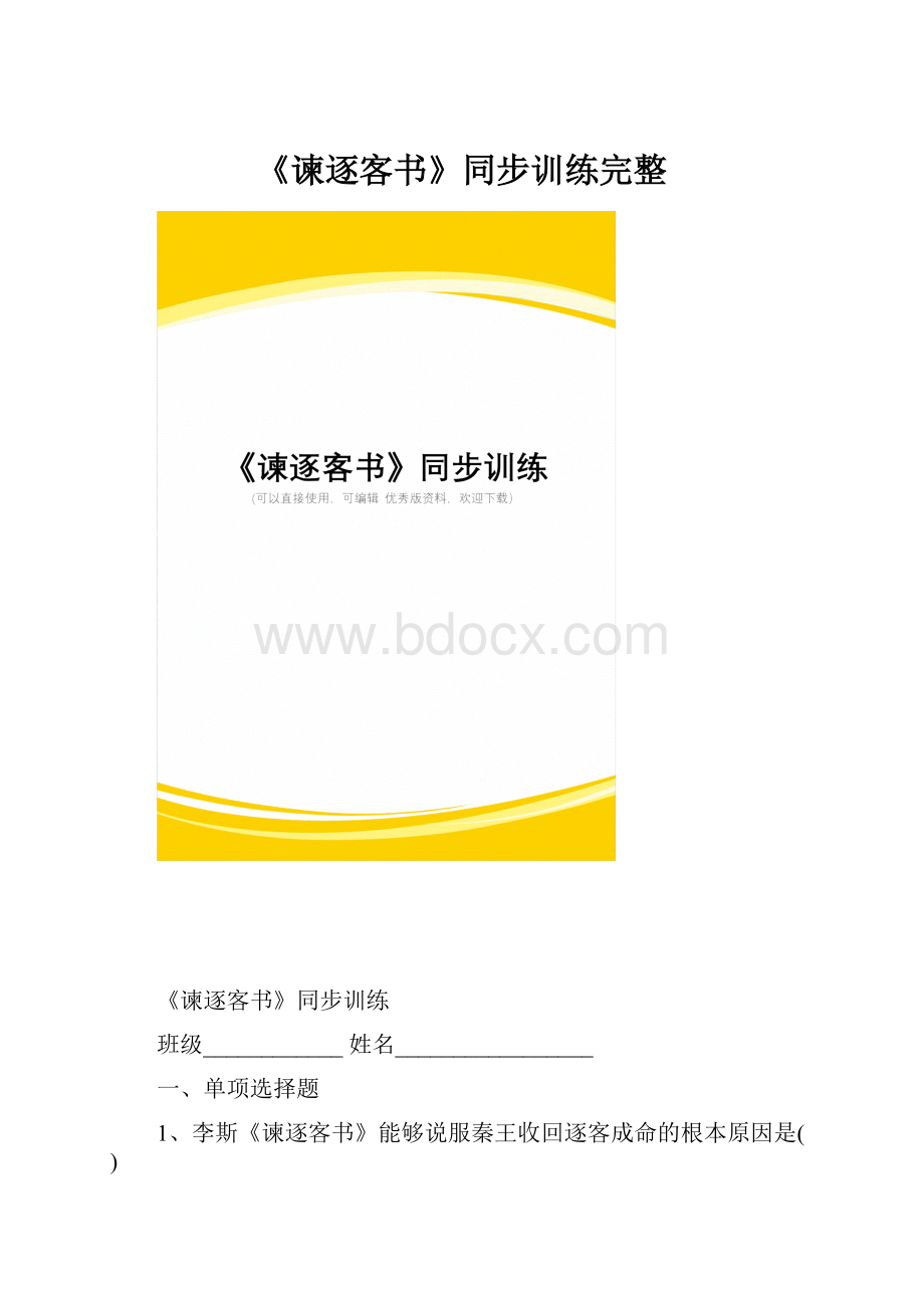 《谏逐客书》同步训练完整.docx_第1页