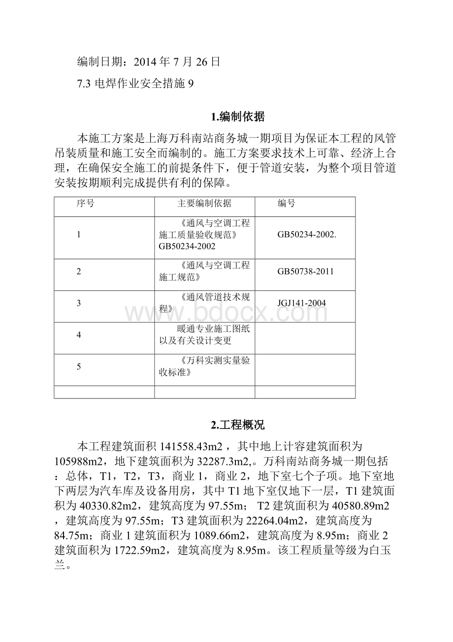 竖井风管安装施工方案教学文案.docx_第2页