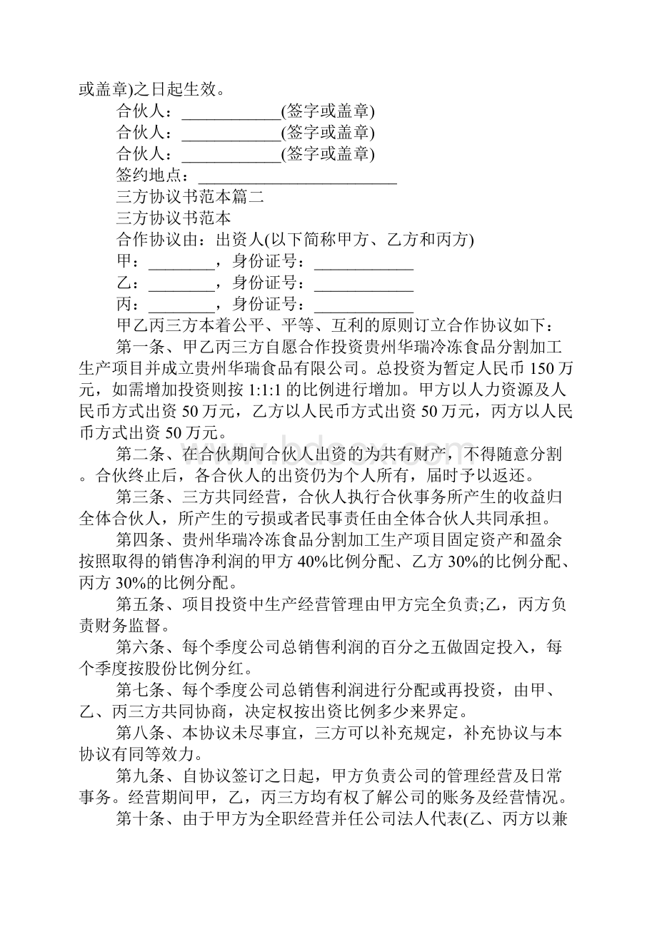 关于三方协议书范本精选模板.docx_第2页