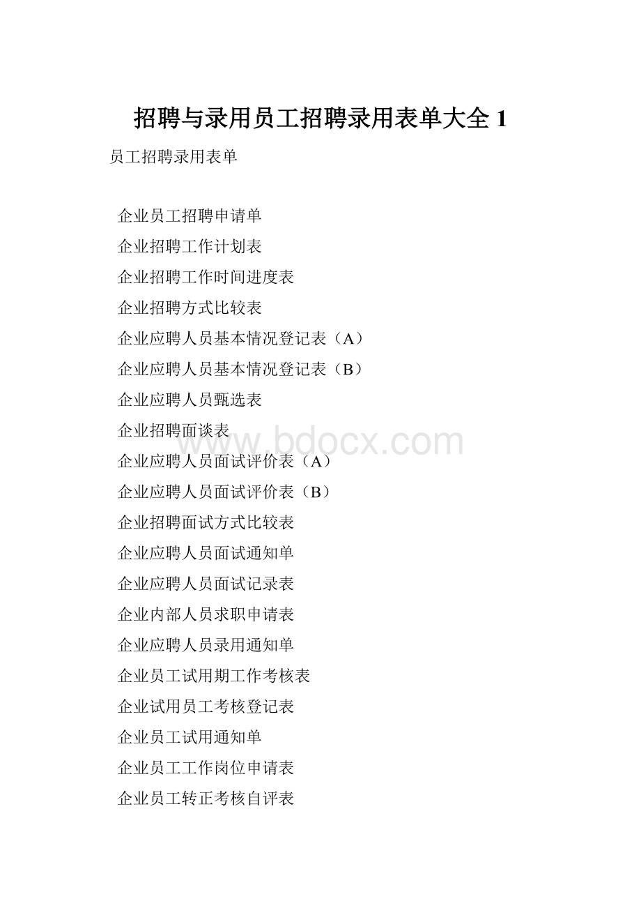 招聘与录用员工招聘录用表单大全1.docx_第1页