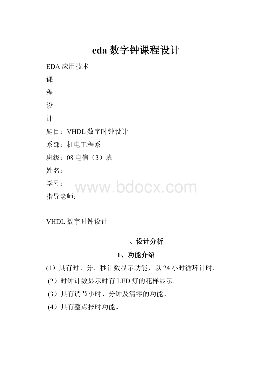 eda数字钟课程设计.docx_第1页