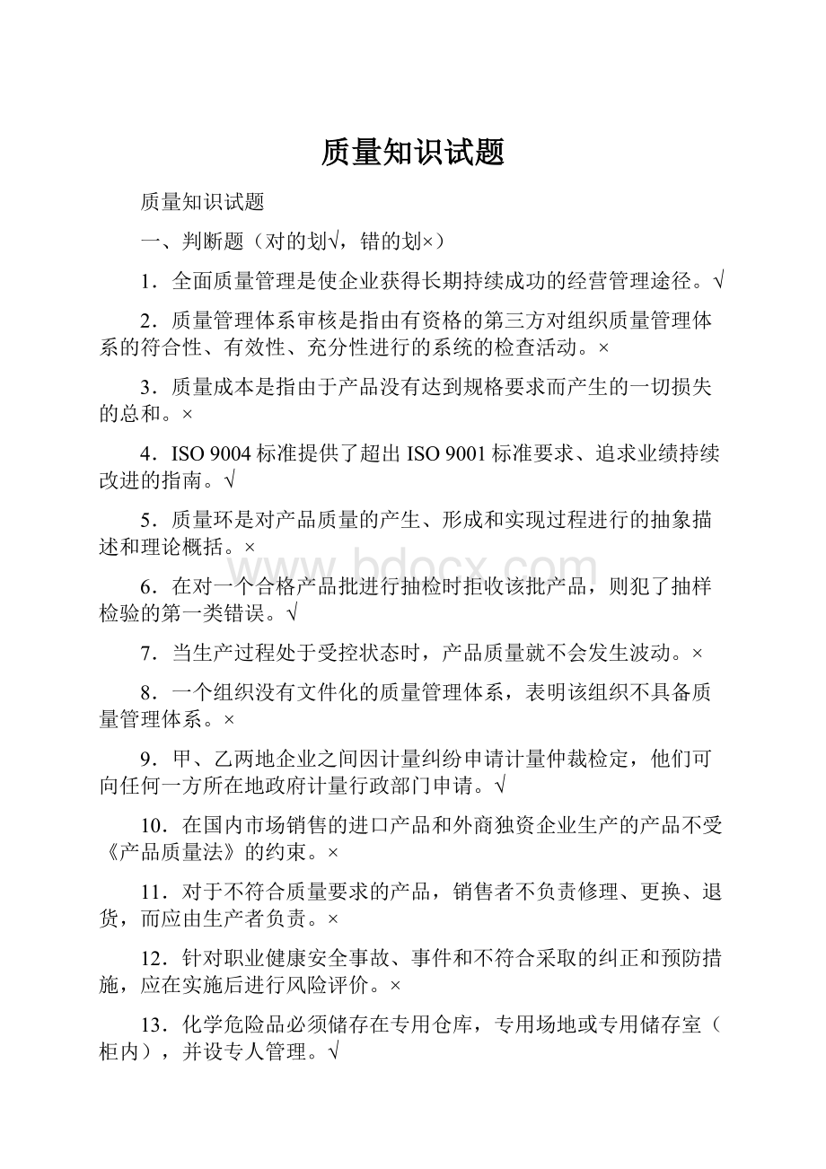 质量知识试题.docx_第1页