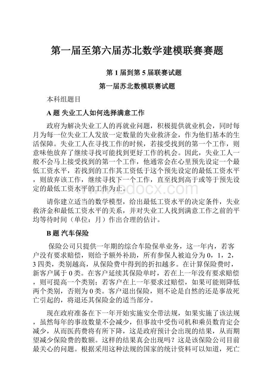 第一届至第六届苏北数学建模联赛赛题.docx