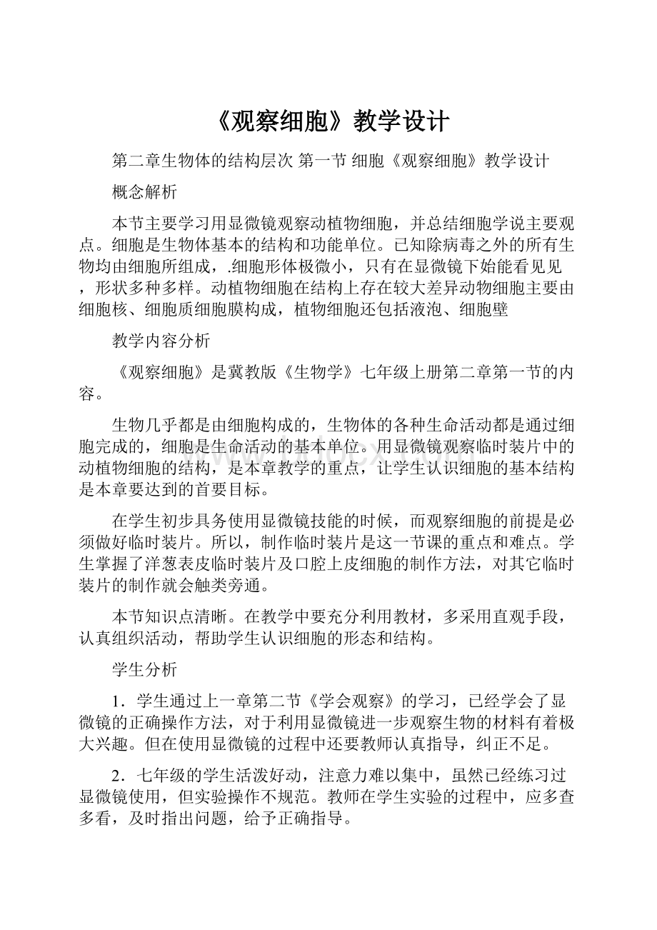 《观察细胞》教学设计.docx_第1页