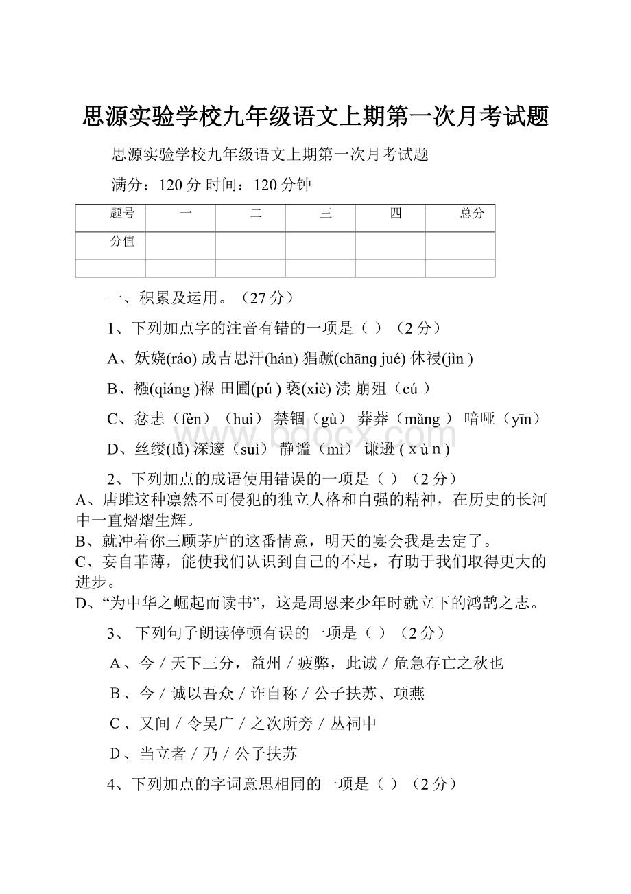 思源实验学校九年级语文上期第一次月考试题.docx_第1页