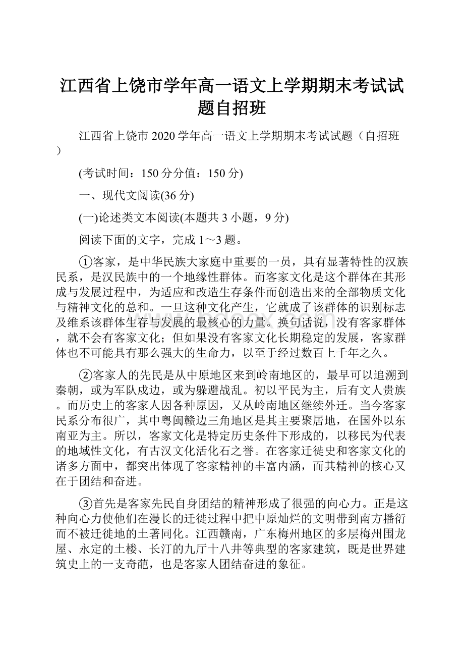 江西省上饶市学年高一语文上学期期末考试试题自招班.docx_第1页