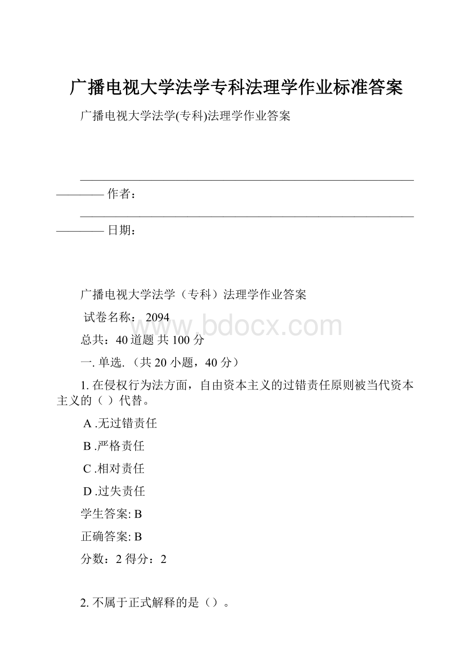 广播电视大学法学专科法理学作业标准答案.docx_第1页