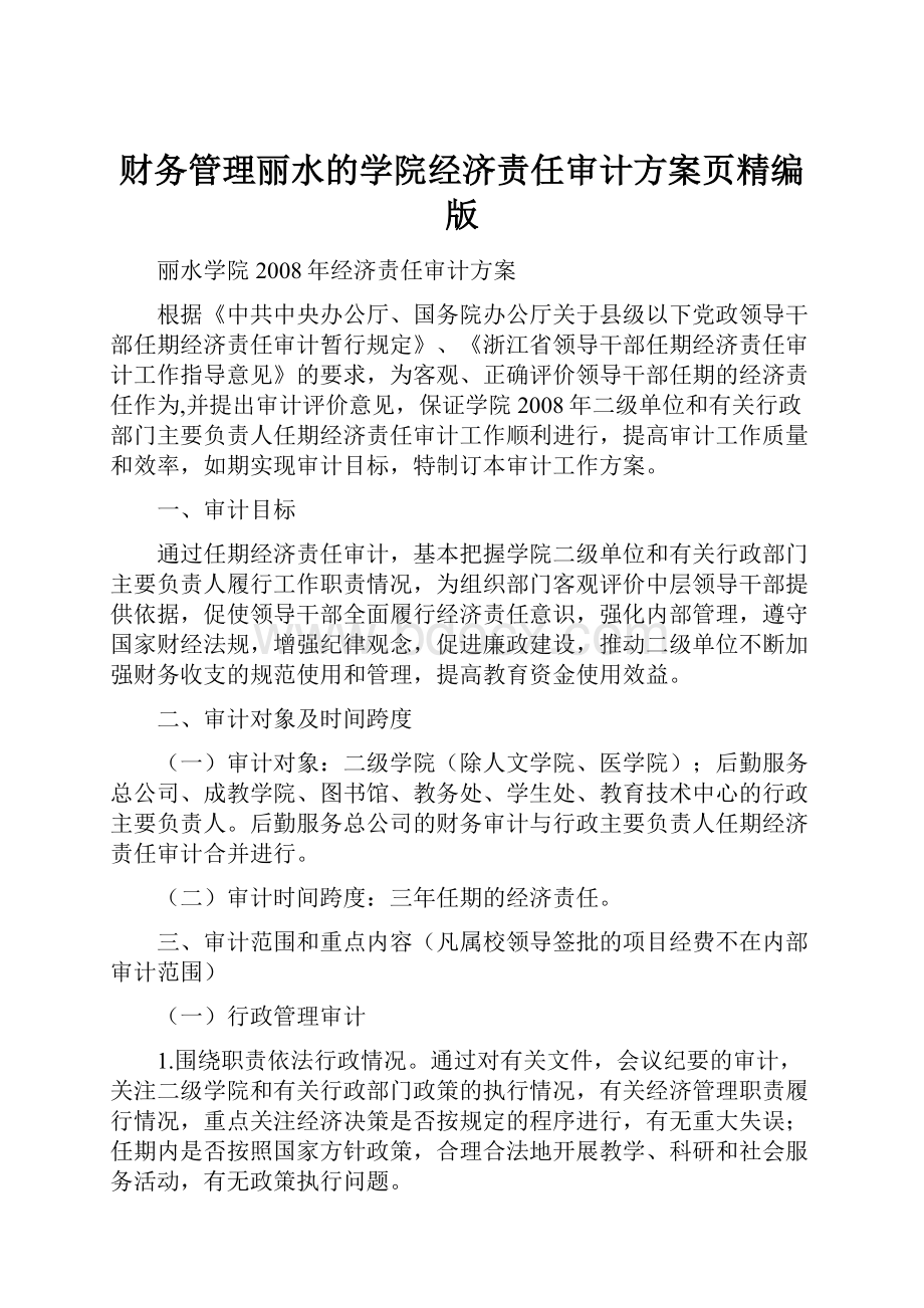 财务管理丽水的学院经济责任审计方案页精编版.docx