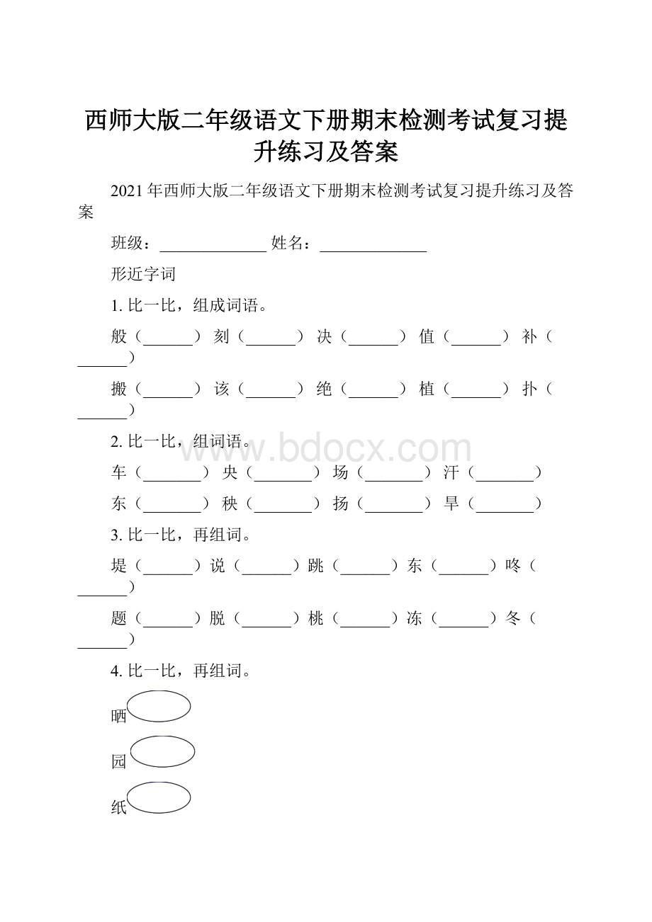 西师大版二年级语文下册期末检测考试复习提升练习及答案.docx_第1页