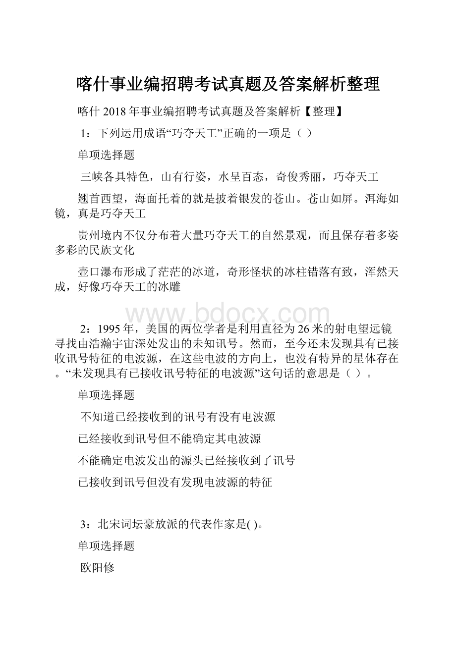 喀什事业编招聘考试真题及答案解析整理.docx