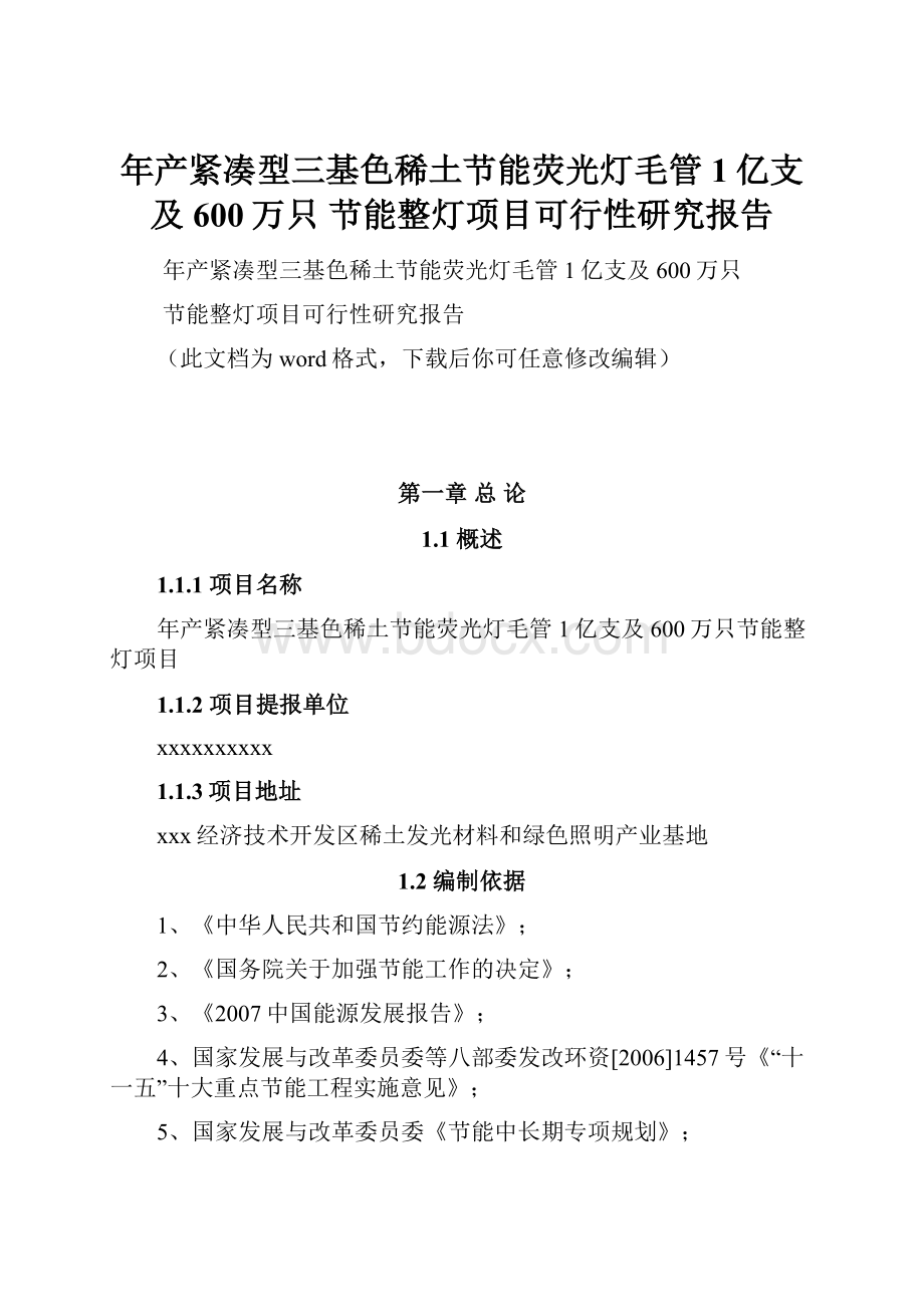 年产紧凑型三基色稀土节能荧光灯毛管1亿支及600万只 节能整灯项目可行性研究报告.docx