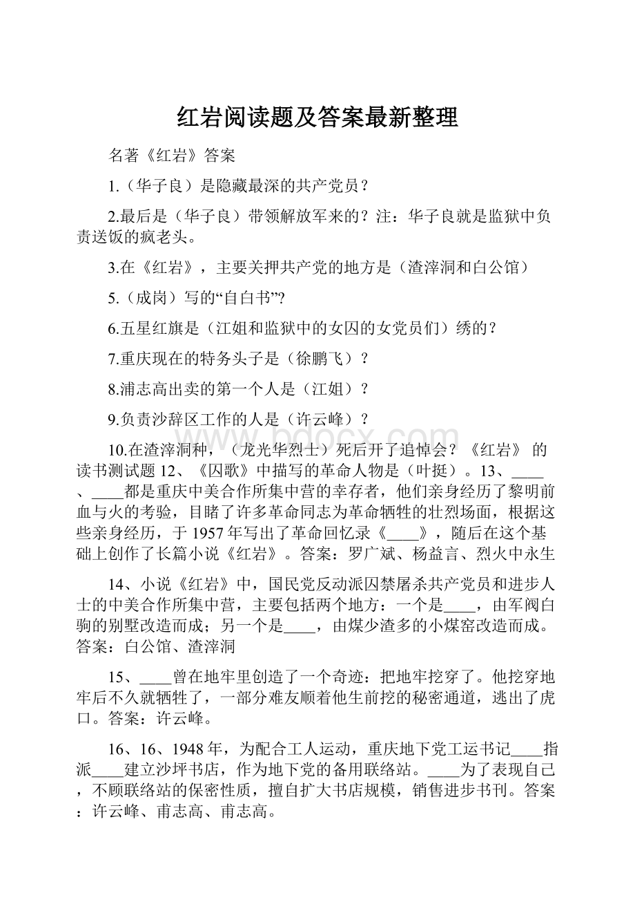 红岩阅读题及答案最新整理.docx