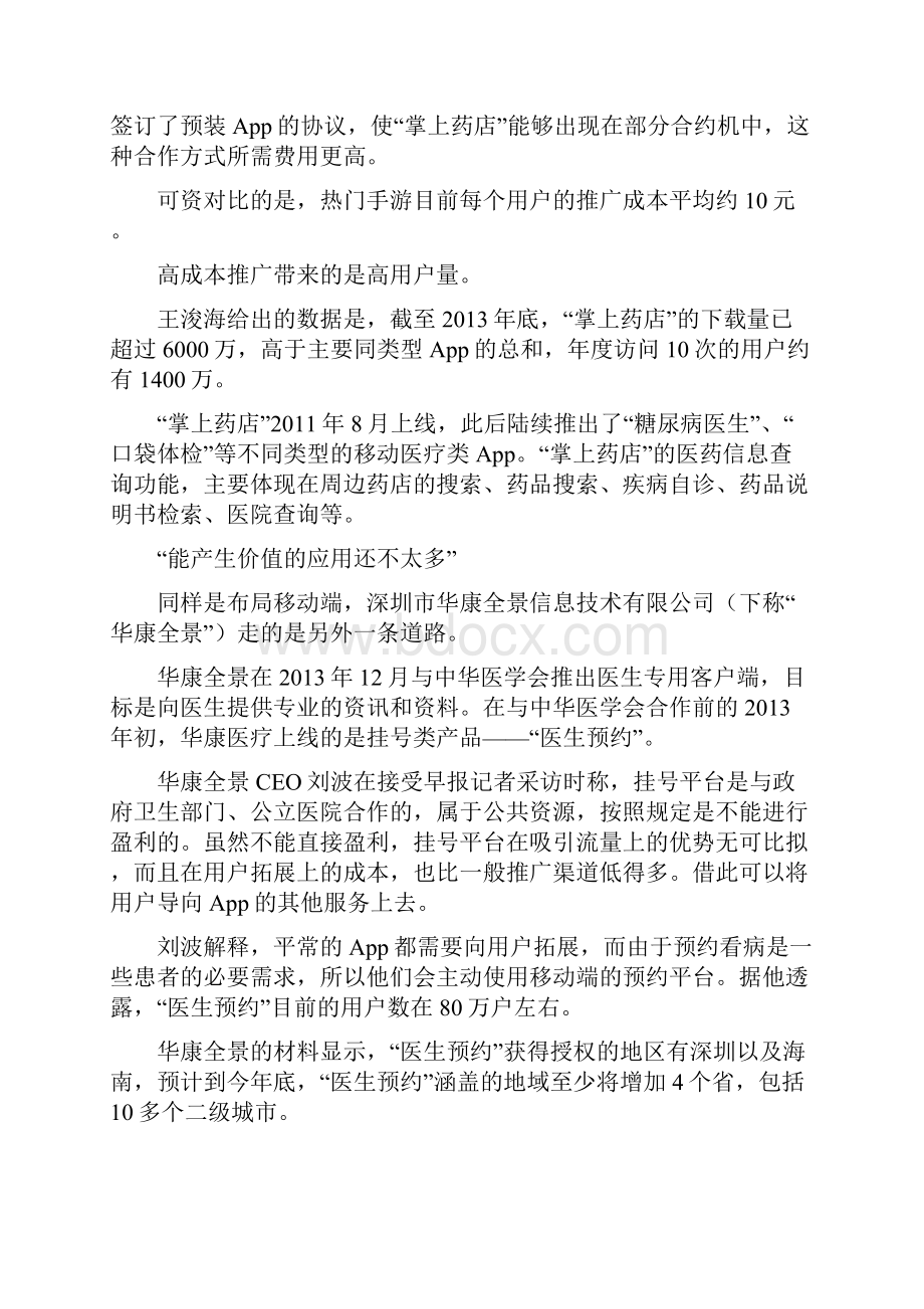 移动医疗App起步布局期长 普遍巨亏.docx_第2页