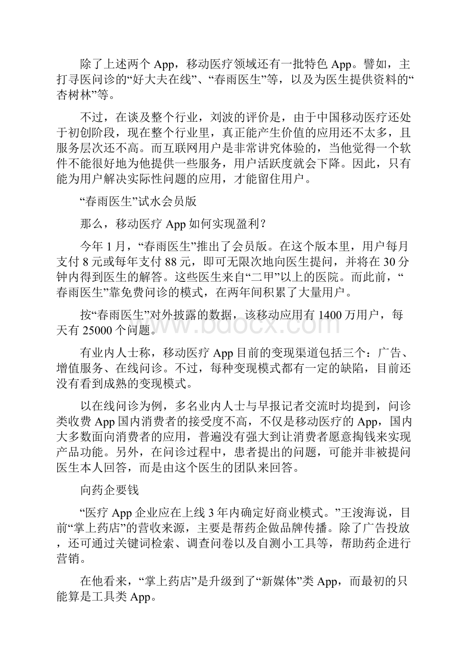 移动医疗App起步布局期长 普遍巨亏.docx_第3页