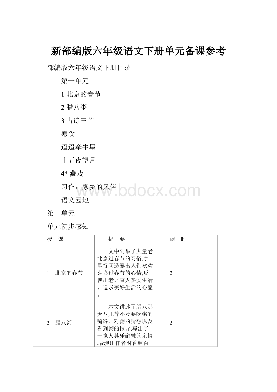 新部编版六年级语文下册单元备课参考.docx_第1页