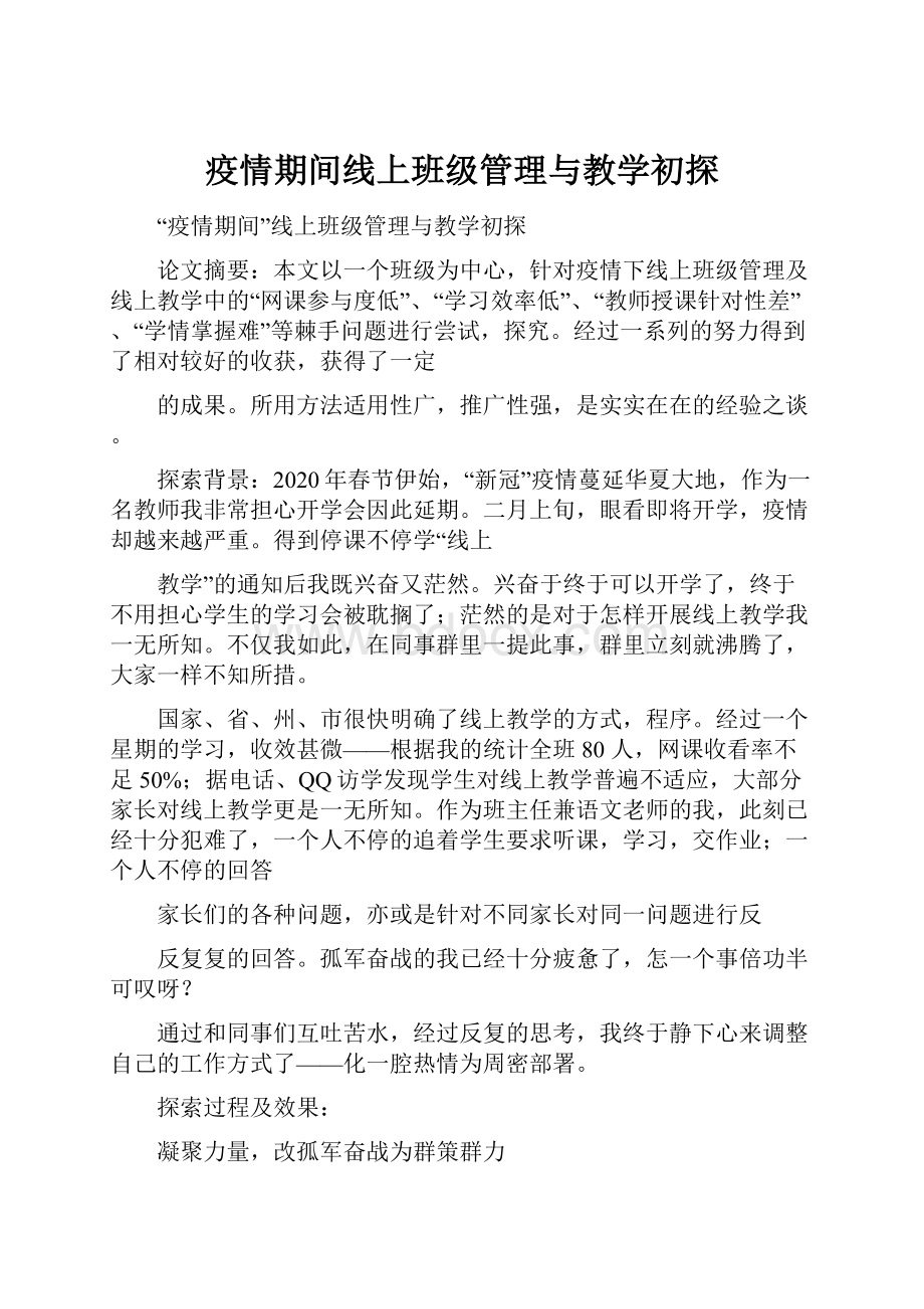 疫情期间线上班级管理与教学初探.docx_第1页