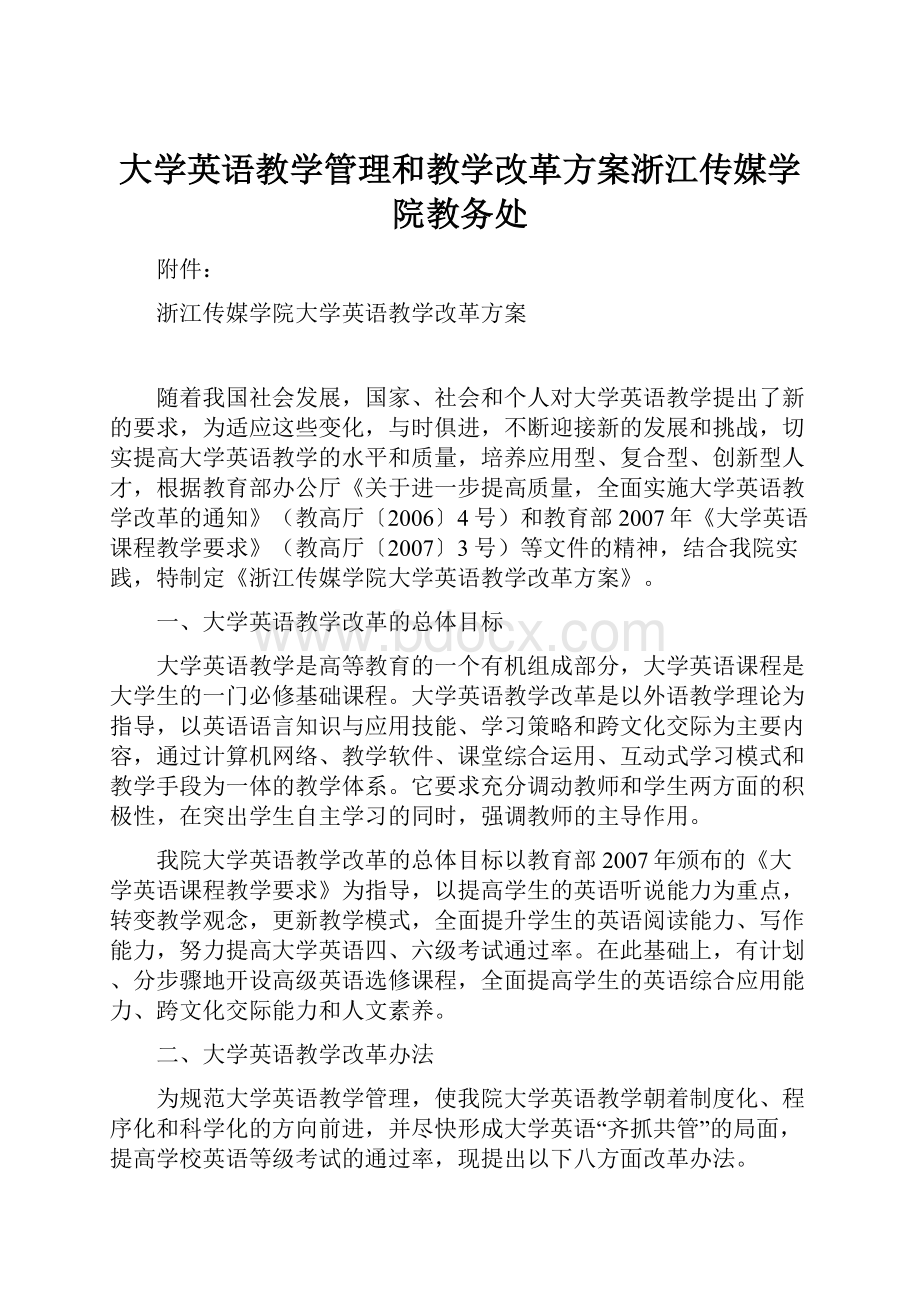 大学英语教学管理和教学改革方案浙江传媒学院教务处.docx_第1页