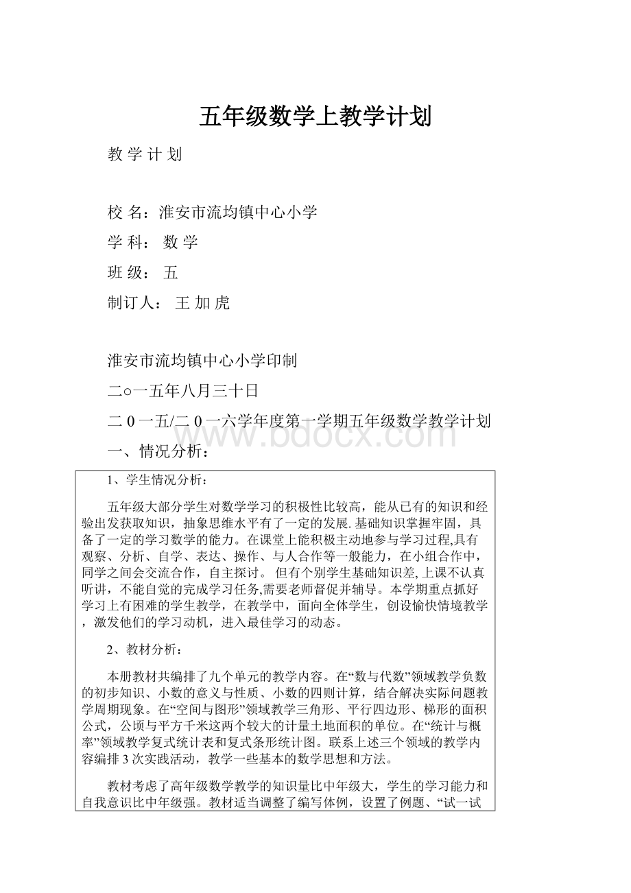 五年级数学上教学计划.docx