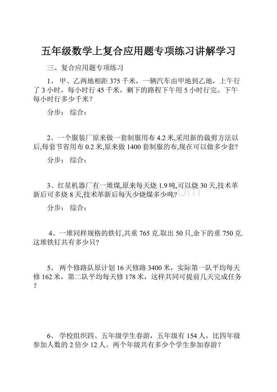 五年级数学上复合应用题专项练习讲解学习.docx