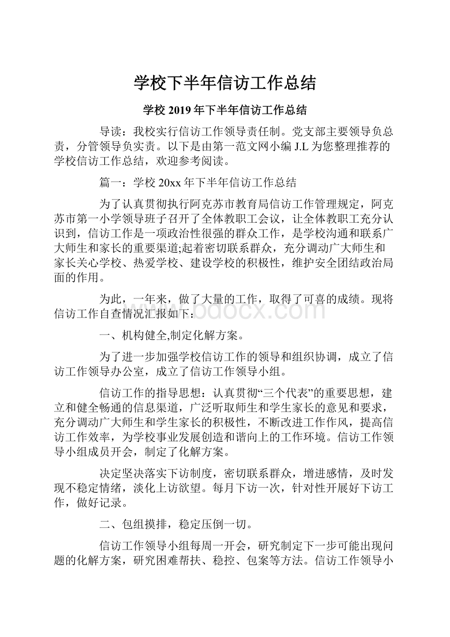 学校下半年信访工作总结.docx