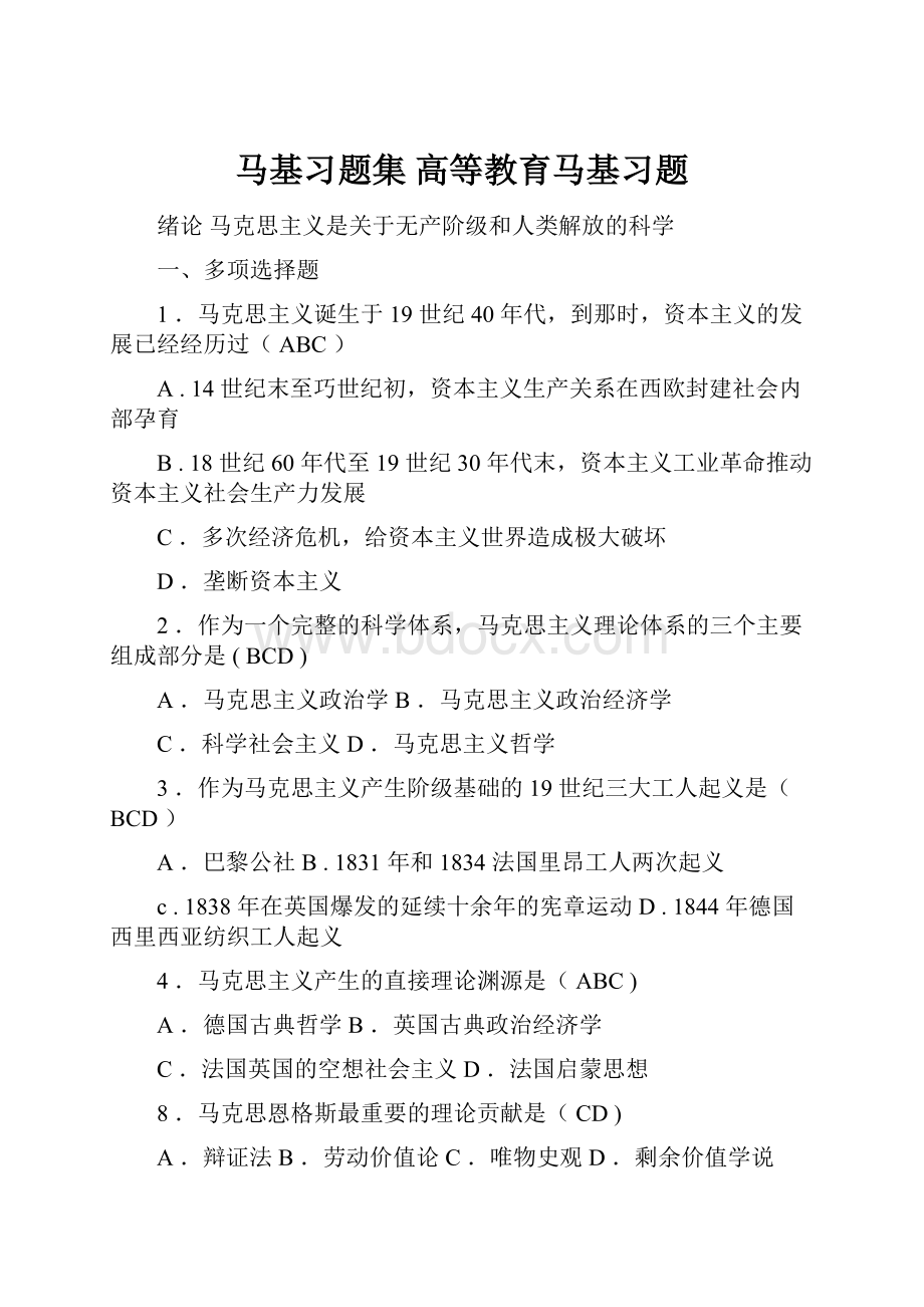 马基习题集 高等教育马基习题.docx