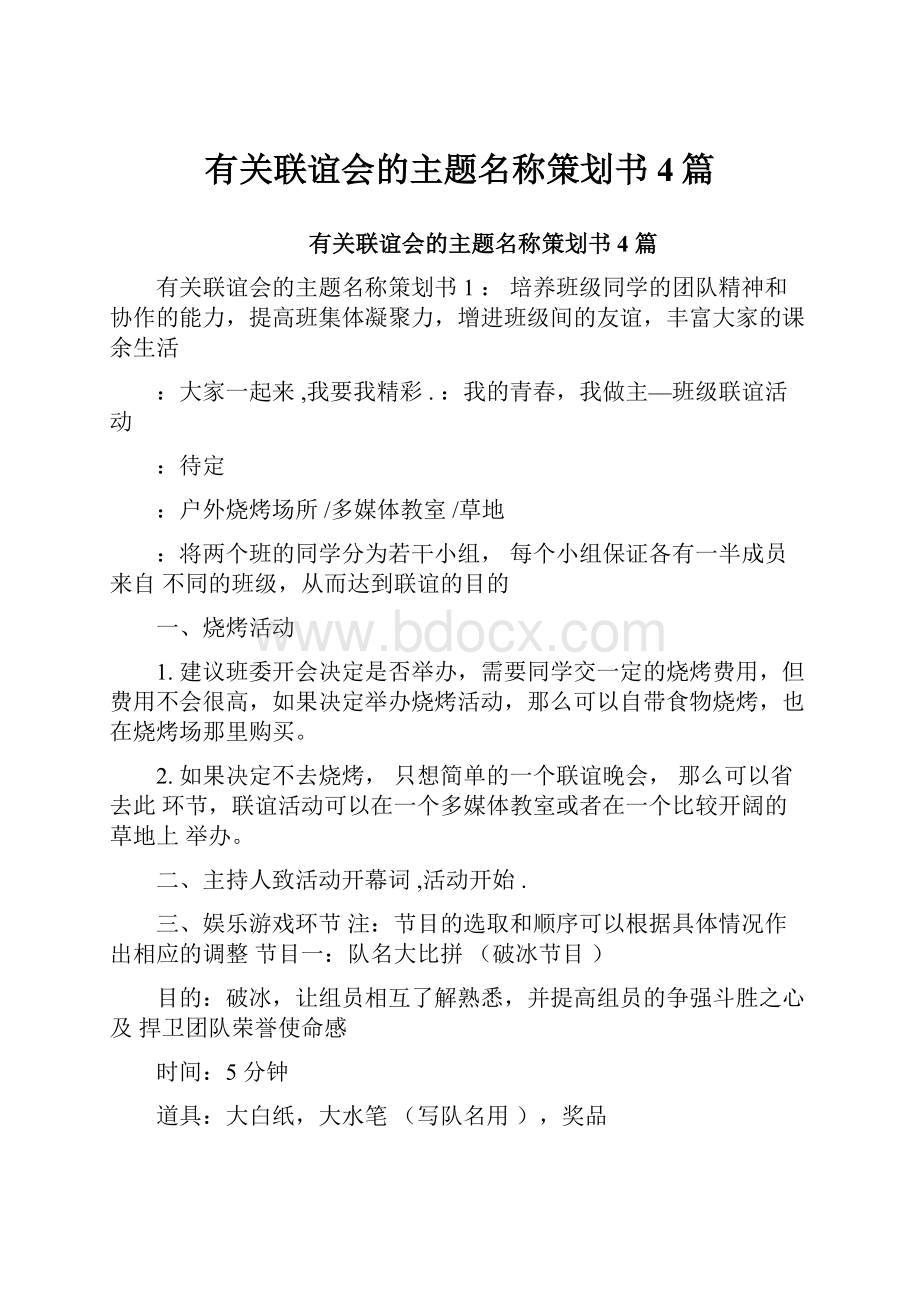 有关联谊会的主题名称策划书4篇.docx_第1页