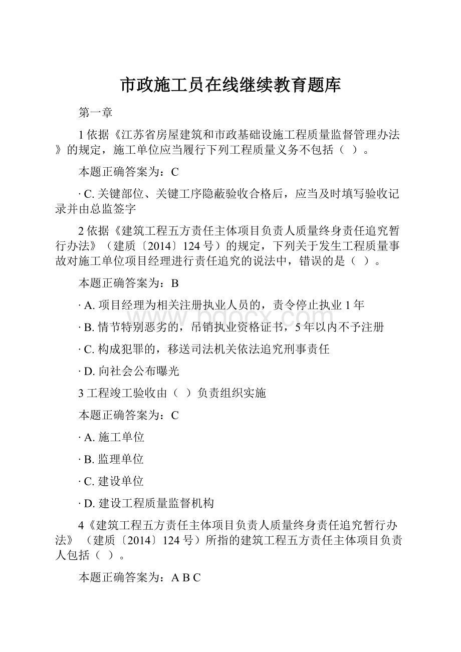 市政施工员在线继续教育题库.docx_第1页