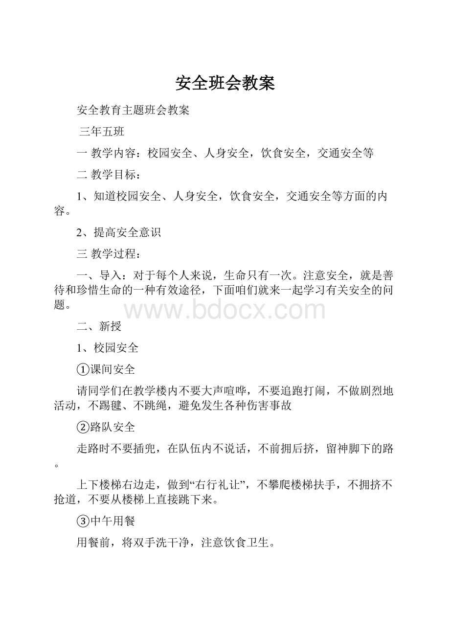 安全班会教案.docx_第1页