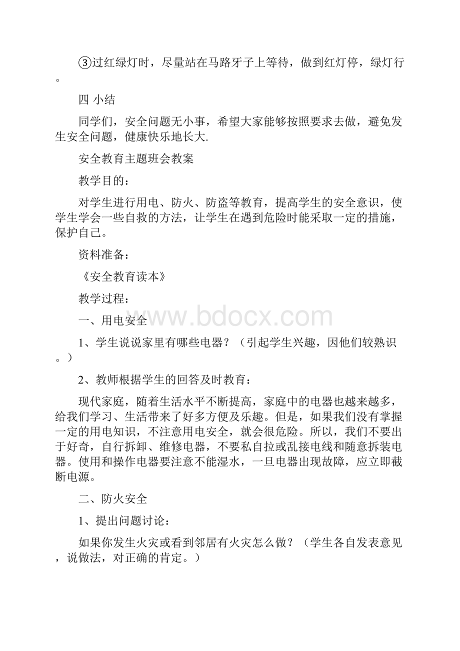 安全班会教案.docx_第3页